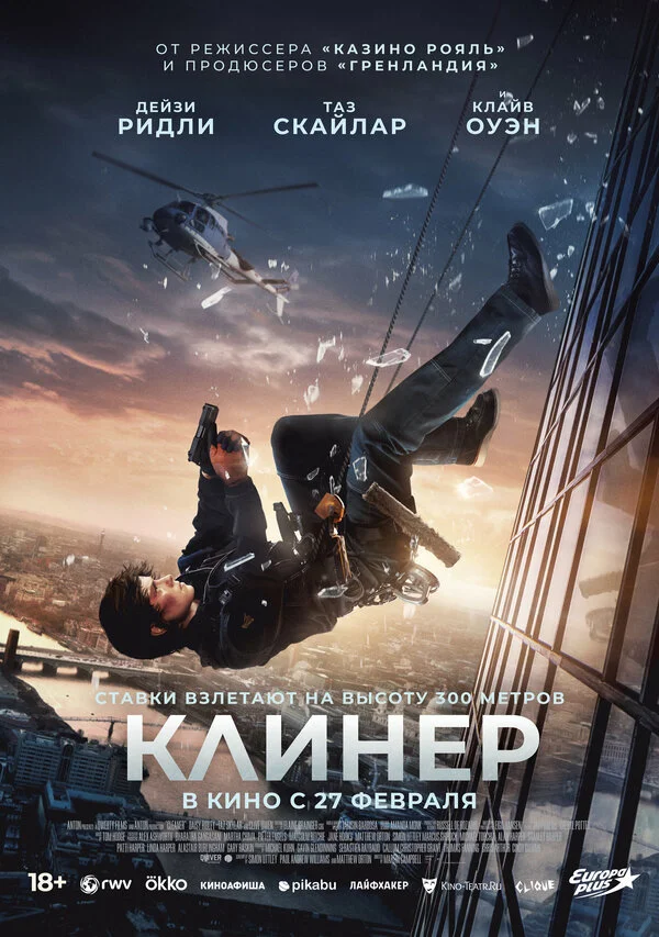 Клинер 2024 смотреть онлайн бесплатно